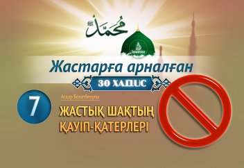 Жастық шақтың қауіп-қатерлері