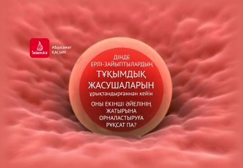 Дінде ерлі-зайыптылардың тұқымдық жасушаларын ұрықтандырғаннан кейін, оны екінші әйелінің жатырына орналастыруға рұқсат па?