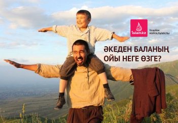 Әкеден баланың ойы неге өзге?