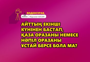 Айттың екінші күнінен бастап ораза ұстай беруге бола ма? - Абдусамат Қасым