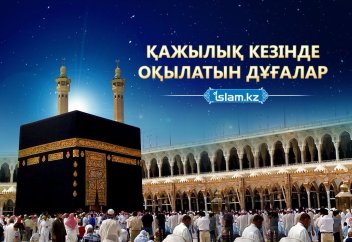 Қа­жы­лық­та оқы­ла­тын сүн­нет дұ­ға­лар жә­не олар­дың оқы­ла­тын орын­да­ры