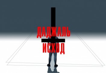 ДАДЖАЛЬ - ИСХОД [2K TEASER 2020]