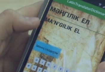 Оқушылар латыншаға аударатын қосымша ойлап тапты