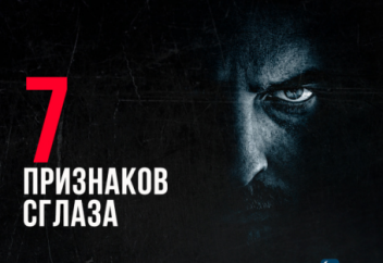 7 признаков того, что вас сглазили