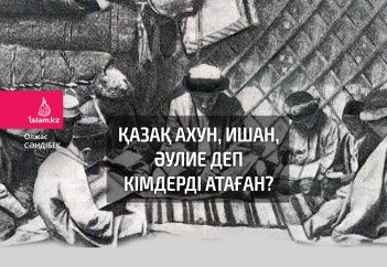 Қазақ ахун, ишан, әулие деп кімдерді атаған?