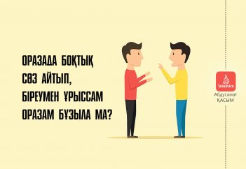 Оразада боқтык сөз айтып, біреумен ұрыссам оразам бұзыла ма?