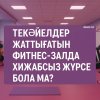 Тек әйелдер жаттығатын фитнес-залда хижабсыз жүрсе бола ма?