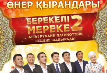 Өнер қырандары "Берекелі - мереке 2" атты рухани-патриоттық кешіне шақырады