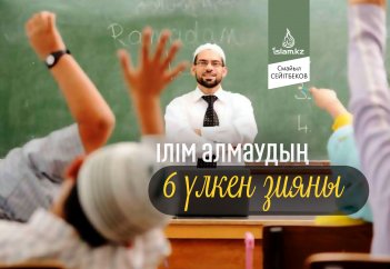 Ілім алмаудың 6 үлкен зияны