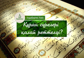 Құрандағы сүрелердің реттілігі