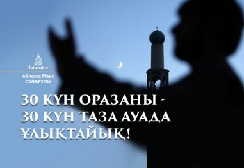 30 күн оразаны - 30 күн таза ауада ұлықтайық!