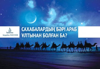 Сахабалардың бәрі араб ұлтынан ба?
