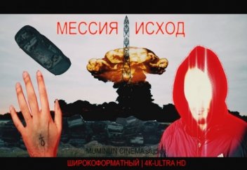 МЕССИЯ - ИСХОД (ДАДЖАЛЬ 2) | TRAILER [2020]