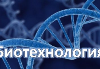 Болашақ биотехнологияда!