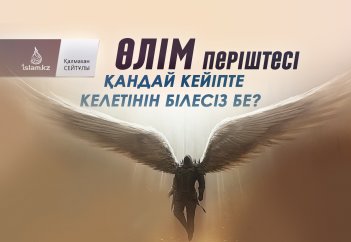 Өлім періштесі қандай кейіпте келетінін білесіз бе?