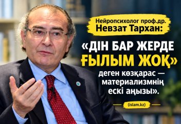 «Дін бар жерде ғылым жоқ» деген көзқарас — материализмнің ескі аңызы».
