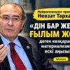 «Дін бар жерде ғылым жоқ» деген көзқарас — материализмнің ескі аңызы».