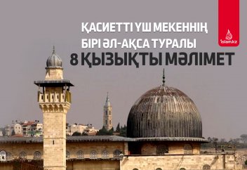 Қасиетті үш мекеннің бірі Әл-Ақса туралы 8 қызықты мәлімет