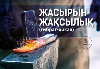 ЖАСЫРЫН ЖАҚСЫЛЫҚ