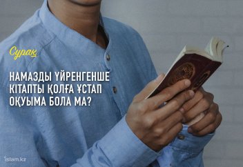 Намазды үйренгенше қолға кітапты ұстап, соған қарап оқуыма бола ма?