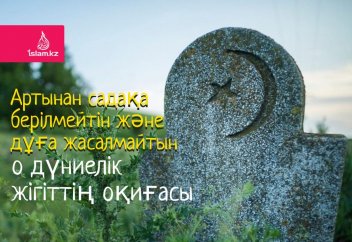 Артынан садақа берілмейтін және дұға жасалмайтын о дүниелік жігіттің оқиғасы