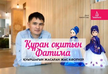 Құран оқитын Фатима қуыршағын жасаған кәсіпкер