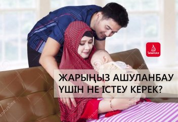 Жарыңыз ашуланбау үшін не істеу керек?