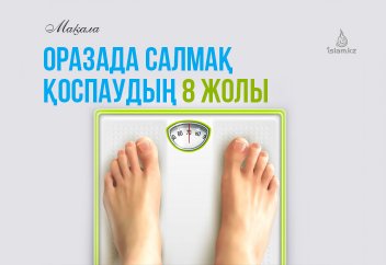 Оразада салмақ қоспаудың 8 жолы