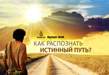 Как распознать истинный путь?