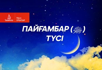 ПАЙҒАМБАР (ﷺ) ТҮСІ