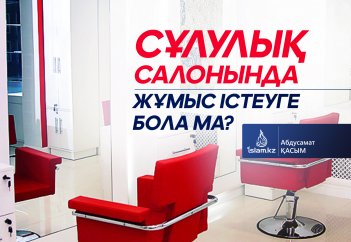 Сұлулық салонында жұмыс істеуге бола ма?