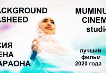 BACKGROUND NASHEED №4 | Фильм "Асия жена фараона" [2020]