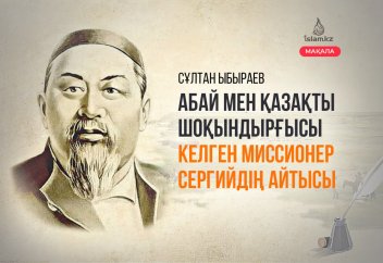 Абай мен миссионер Сергийдің айтысы