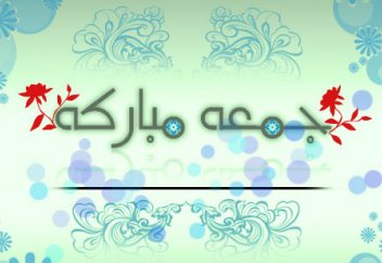 О пятнице - лучшем дне мусульман.