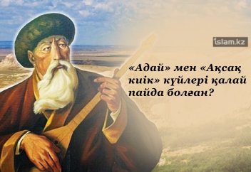 «Адай» мен «Ақсақ киік» күйлері қалай пайда болған?