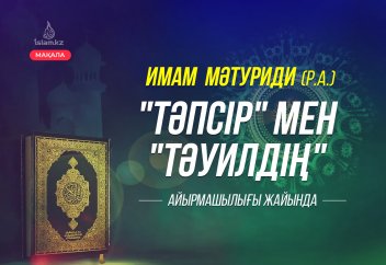 Имам Мәтуриди «тәпсір» мен «тә'уилдің» айырмашылығы жайында
