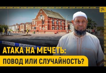 Атака на мечеть: повод или случайность?