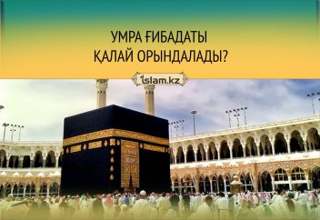 Ум­ра ғи­ба­да­ты