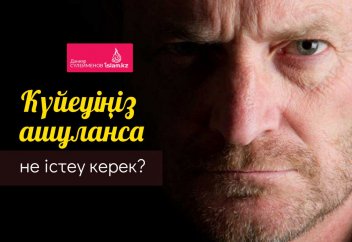 Күйеуіңіз ашуланса не істеу керек?