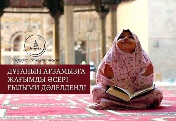 Дұғаның ағзамызға жағымды әсері ғылыми дәлелденді