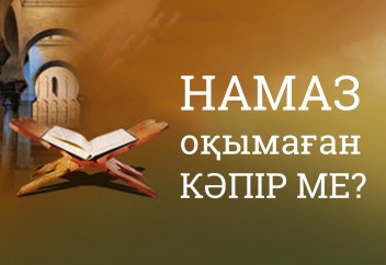 Намаз оқымаған адам кәпір ме?