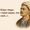 «Әдеп керек, тек әдеп..»: Юнус Әмре, әдепсіз білім жайында