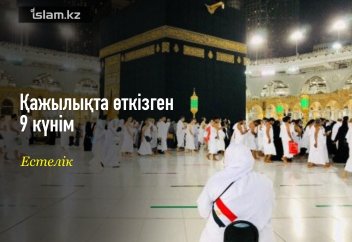 Қажылықта өткізген 9 күнім