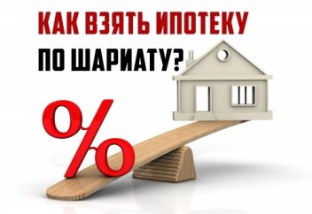 Как взять ипотеку по Шариату?