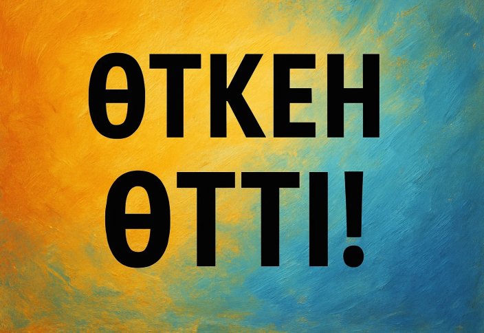 Өткен өтті (мотивация)
