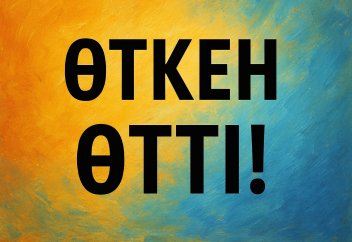 Өткен өтті (мотивация)