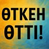 Өткен өтті (мотивация)