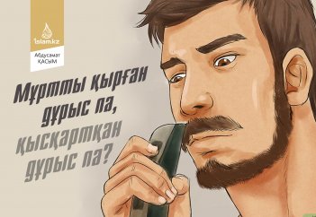 Мұртты қырған дұрыс па, қысқартқан дұрыс па?