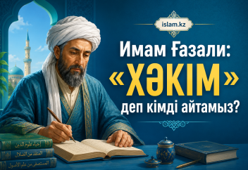 Имам Ғазали: «Хәкім» деп кімді айтамыз?