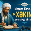 Имам Ғазали: «Хәкім» деп кімді айтамыз?